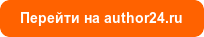 Перейти на author24.ru